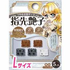保湿成分配合のかわいいつやめき指サック 指先艶子 L シンプル 送料無料