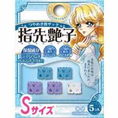 かわいいつやめき指サック 指先艶子 S ブルー 送料無料