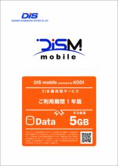 DIS mobile(KDDI) DIS mobile powered by KDDI NԃpbNDATA 5GB 1N