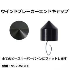 �s�[�X�L�[�p�[   952-WBEC  �E�C���h�u���[�J�[�G���h�L���b�v