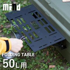  gNJ[STC-50S/TC-50p ʃe[u mind FOLDING TABLE JX^ AEghA  [{bNX Lv [P[X Lvpi