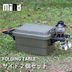  �g�����N�J�[�S�p �T�C�h�e�[�u�� mind FOLDING TABLE �J�X�^�� �A�E�g�h�A  ���[�{�b�N�X �L�����v ���[�P�[�X �L�����v�p�i �R���e�i 