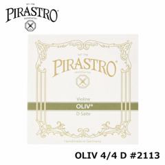 PIRASTRO OLIV I[u oCI  4/4 D #2113 Kbg / S[h-A~ ylR|XzwΉEX֎󂯂ɂ͂v