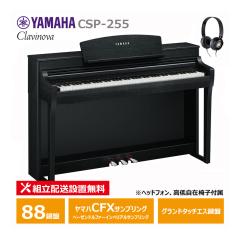 YAMAHA CSP-255B �d�q�s�A�m 88���� �u���b�N�E�b�h�� ���}�n �N���r�m�[�o / �w�b�h�t�H�� ����֎q �t�� �y�z���ݒu����(����E�����[