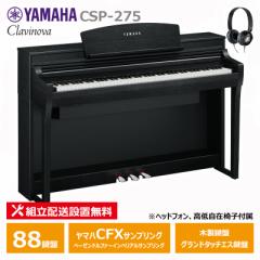 YAMAHA CSP-275B ubNEbh }n Nrm[o dqsAm 88 / wbhtH ֎q t yzݒu(E[