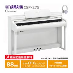 YAMAHA CSP-275WH �z���C�g�E�b�h�� ���}�n �N���r�m�[�o / �w�b�h�t�H�� ����֎q �t�� �y�z���ݒu����(����E�����[�i�s��)�z