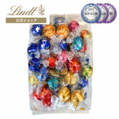 <クーポン利用で45%OFF>【公式】リンツ チョコレート(Lindt) リンツ クリアランスバッグ 550g(10種45個入)