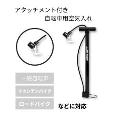【ポイント10倍】HAC2388 自転車 空気入れ 英式/米式/仏式バルブ対応 浮き輪 ボール アタッチメント付き 自転車用空気入れ 自転車用品