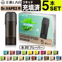 電子タバコ 互換LAB(R) DR.VAPE Model2用 互換 フレーバーカートリッジ 選べる20フレーバー ドクターベイプ モデル2用 カートリッジ 互換