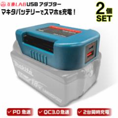 MAKITA �o�b�e���[ USB �A�_�v�^�[ �x���g�z���_�[ 18V �݊�LAB �݊����{ �݊��o�b�e���[ �Ή� �}���[�d �X�}�z PC �^�u���b�g PD QC 3.0