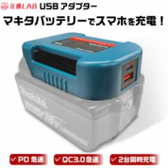 MAKITA obe[ USB A_v^[ xgz_[ 18V ݊LAB ݊{ ݊obe[ Ή }[d X}z PC ^ubg PD QC 3.0