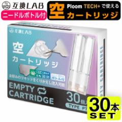 互換LAB プルームテックプラスウィズ用 互換 空カートリッジ プルームテックプラス用 ニコチンゼロ たばこカプセル 詰め替え リキッド w