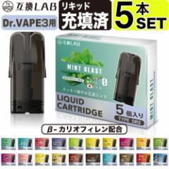 互換LAB ドクターベイプ モデル3用 互換 カートリッジ DR.VAPE Model3用 フレーバーカートリッジ ドクターベイプ3用 リキッド 互換ラボ