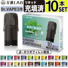 互換LAB ドクターベイプ モデル3用 互換 カートリッジ DR.VAPE Model3用 フレーバーカートリッジ ドクターベイプ3用 リキッド 互換ラボ