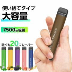電子タバコ 使い捨て 7500回吸引 タール ニコチン0 電子タバコ リキッド スターターキット シーシャ 持ち運び 水蒸気 持ち運びシーシャ