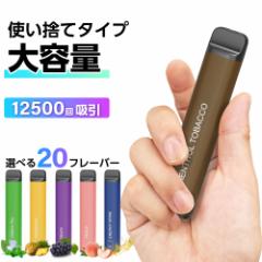 電子タバコ 使い捨て 12500回吸引 タール ニコチン0 電子タバコ リキッド スターターキット シーシャ 持ち運び 水蒸気 持ち運びシーシャ