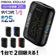 【1本で2回吸える】Fasoul Stellar ファソウル ステラ アイコスイルマ互換機 2度吸い 2回吸える アイコス互換機 シケモク 最新 連続25本