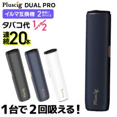 【1台で2回吸える】Pluscig Dual Pro プラスシグ デュアル プロ アイコスイルマ互換機 2度吸い 2回吸える アイコス互換機 シケモク マシ