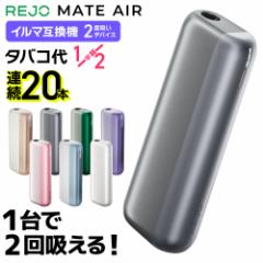 【1台で2回吸える】REJO Mate Air レジョ メイトエアー アイコスイルマ互換機 2度吸い 2回吸える アイコス互換機 シケモク マシーン 最新