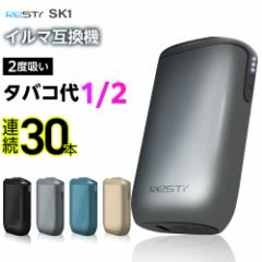 【1本で2回吸える】Resty SK1 アイコスイルマ互換機 2度吸い 2回吸える シケモク コンパクト レスティ SK1 IQOSイルマ互換機 イルマ互換