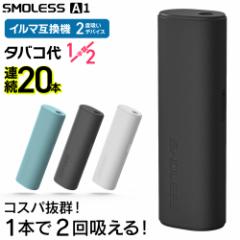 【1本で2回吸える】アイコスイルマ互換機 2度吸い 2回吸える アイコス互換機 シケモク 最新 連続20本 SMOLESS A1