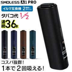 【1本で2回吸える】アイコスイルマ互換機 2度吸い 2回吸える アイコス互換機 シケモク マシーン 最新 連続36本 SMOLESS A1 PRO スモーレ