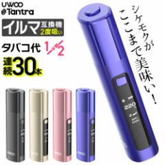 【1本で2回吸える】アイコスイルマ互換機 2度吸い 2回吸える アイコス互換機 シケモク 最新 連続30本 UWOO Tantra タントラ コンパクト I