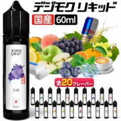 電子タバコ リキッド VAPE ベイプ リキッド デジモク リキッド 60ml 電子タバコ タール ニコチン0 タバコ リキッド メンソール 電子煙草