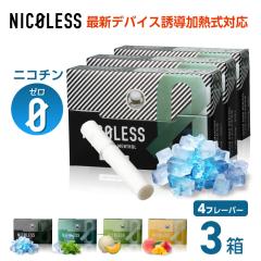 【3箱セット】 NICOLESS ニコレス ニコチン0 ノンニコチン スティック ニコチンゼロ スティック ニコチンレス 茶葉 互換機 加熱式タバコ