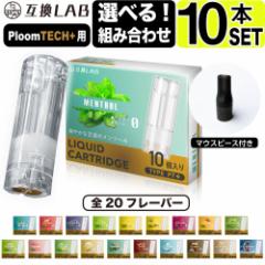 互換LAB プルームテックプラスウィズ用 互換カートリッジ プルームテックプラス用 リキッド ニコチンゼロ たばこカプセル with2用 Ploom