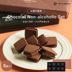 バラ売可能です！大量〜お得‼️チョコ菓子ばっかりセット⭐️ 楽天市場】ショーコラ・ノンアルセット8個入 チョコレート 横浜