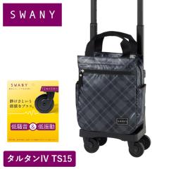 �X���j�[ �L�����[�o�b�O SWANY �^���^�� TS15 S�T�C�Y �V���o�[�`�F�b�N �V���b�s���O �J�[�g 4�� �X�g�b�p�[�t�� ������ ������ �L����