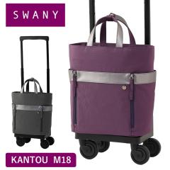 �X���j�[ �L�����[�o�b�O SWANY �J���g�E  KANTOU �ԓ� M18 M�T�C�Y �V���b�s���O �J�[�g �����Y ���f�B�[�X 4�� �X�g�b�p�[�t�� �L����