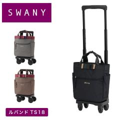 �X���j�[ �L�����[�o�b�O SWANY ���o���h TS18 S�T�C�Y ������ ������ �V���b�s���O �J�[�g 4�� �X�g�b�p�[�t�� �L�����[�P�[�X �\�t�g 