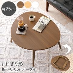 �e�[�u�� �܂肽���� �����i 75 ������� ���� ���[ �R���p�N�g �܂�r �O�p�` ���^ ���[�e�[�u�� �e�����[�N ���q�p �u���E�� �z���C