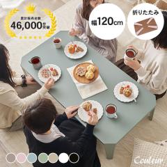 �e�[�u�� �܂肽���� 120 ���[�e�[�u�� ���[ �܂肽���݃e�[�u�� �Z���^�[�e�[�u�� ������� �k�� �� ���킢�� ���� �׋��� �ؖڒ� �N��