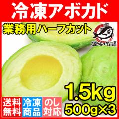 �Ⓚ �A�{�J�h �n�[�t�J�b�g 1.5kg 500g�~3�p�b�N �Ɩ��p�ł����ȃA�{�J�h�n�[�t�J�b�g �A�{�J�h �A�{�J�h�f�B�b�v ���J���� �Ⓚ�A�{�J