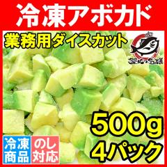 �Ⓚ �A�{�J�h �_�C�X�J�b�g 2kg 500g�~4�� �Ɩ��p�ł����ȃA�{�J�h�_�C�X�J�b�g �A�{�J�h �A�{�J�h�f�B�b�v �A�{�J�h�`�����N ���J���� 