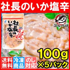 �В��̂������h �C�J�̉��h 100g�~5�p�b�N �V�N�ȃC�J�Ŏd�グ�܂����B�y�В��̉��h �C�J ���� ���h �C�J���h �C�N�L���` �G�� ���т̂�