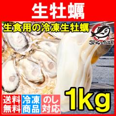 送料無料 生食用カキ 生牡蠣 1kg 冷凍時1kg 解凍後850g 冷凍むき身牡蠣 生食用 新製法で冷凍なのに生食可能!濃厚な風味の生牡蠣【冷凍