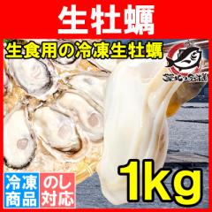 生食用カキ 生牡蠣 1kg 冷凍時1kg 解凍後850g 冷凍むき身牡蠣 生食用 新製法で冷凍なのに生食可能!濃厚な風味の生牡蠣【冷凍 生ガキ か