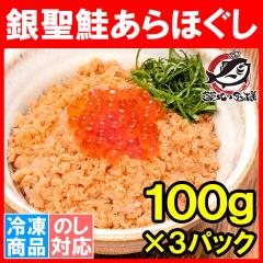 鮭フレーク 鮭ほぐし 無添加 100g×3パック 選び抜かれた銀聖鮭あらほぐし 保存料、着色料不使用の鮭本来の色と味わい さけ 鮭 焼鮭 しゃ