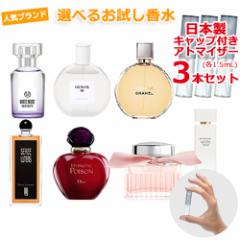 ブランド 香水 お試し [2本セット] 各1.5mL * ブルガリ/シャネル/ジル