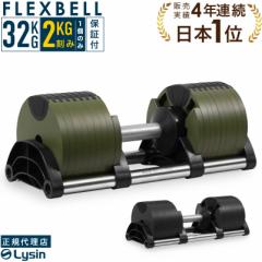 �y1�N�ۏ؁z �t���b�N�X�x�� 2kg���� 32kg 1�̂� 16�i�K���� FLEXBELL i �A�W���X�^�u�� �_���x�� �ώ�