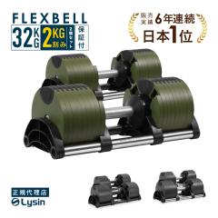 �y1�N�ۏ؁z �t���b�N�X�x�� 2kg���� 32kg 2�Z�b�g 16�i�K���� FLEXBELL i �A�W���X�^�u�� �_���x�� �ώ�