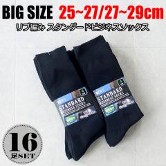 �y�R�X�p�ŋ�16���Z�b�g�z�����Y �傫���T�C�Y �C�� �\�b�N�X �u���b�N 25cm 26cm 27cm 28cm 29cm �V�� ��� �L���O�T�C�Y �r�b�N�T�C�Y 