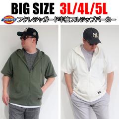 �����Y �傫���T�C�Y �u�����h Dickies �f�B�b�L�[�Y �����p�[�J�[ �t���W�b�v�^�C�v �X�E�F�b�g ���� 3L 4L 5L �A�C�{���[ �J�[�L �u��