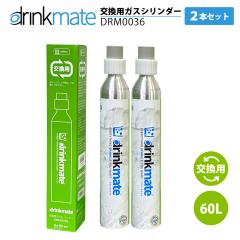 �h�����N���C�g �����K�X�V�����_�[ DRM0036 �Q�{�Z�b�g 60L drinkmate �����p �h�����N���C�g �K�X�V�����_�[ �K�X �Y�_�����[�J�[ ���C