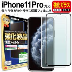 【強化ガラス】 iPhone11 Pro ガラス保護フィルム 保護フィルム iPhone iphone 11 pro アイフォン 11 プロ ブラック ホワイト 白 黒 ガラ