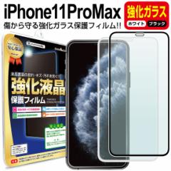 【強化ガラス】 iPhone11 Pro Max ガラス保護フィルム 保護フィルム iPhone11promax iphone 11 pro max アイフォン 11 プロ マックス ブ